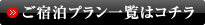 ご宿泊プラン一覧はコチラ